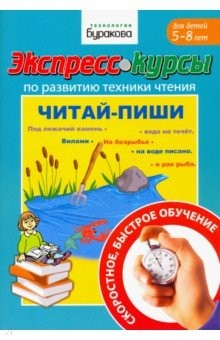 Книга Экспресс-курсы по развит.техники чтения.Читай-пиши на ReadRate.com книга Экспресс-курсы по развит.техники чтения.Читай-пиши
