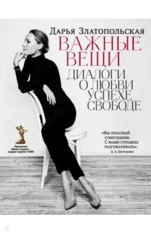 Книга Важные вещи. Диалоги о любви, успехе, свободе на ReadRate.com книга Важные вещи. Диалоги о любви, успехе, свободе