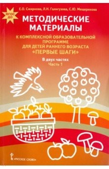 Книга Комплексная образовательная программа "Первые шаги". Методические материалы. Часть 1. ФГОС ДО на ReadRate.com книга Комплексная образовательная программа "Первые шаги". Методические материалы. Часть 1. ФГОС ДО