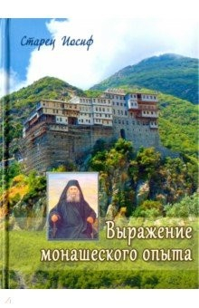 Книга Выражение монашеского опыта на ReadRate.com книга Выражение монашеского опыта
