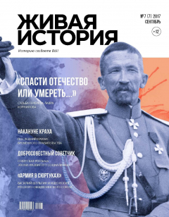 Книга Живая история. Историю создаёте Вы. № 7 (7) сентябрь 2017 г. на ReadRate.com книга Живая история. Историю создаёте Вы. № 7 (7) сентябрь 2017 г.
