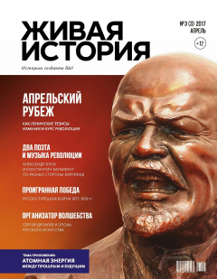Книга Живая история. Историю создаёте Вы. № 3 (3) апрель 2017 г. на ReadRate.com книга Живая история. Историю создаёте Вы. № 3 (3) апрель 2017 г.