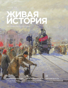 Книга Живая история. № 10 (16) 2016 г. на ReadRate.com книга Живая история. № 10 (16) 2016 г.