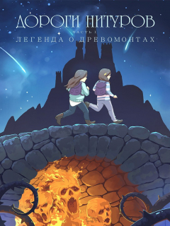 Книга Дороги Нитуров. Часть 1. Легенда о Древомонтах на ReadRate.com книга Дороги Нитуров. Часть 1. Легенда о Древомонтах