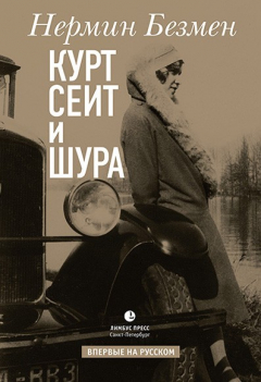 Книга Курт Сеит и Шура на ReadRate.com книга Курт Сеит и Шура
