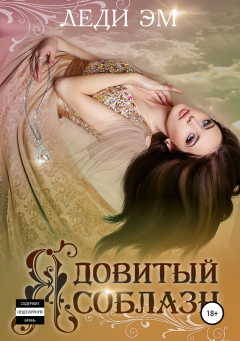 Книга Ядовитый соблазн на ReadRate.com книга Ядовитый соблазн