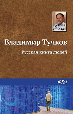 Книга Русская книга людей (сборник) на ReadRate.com книга Русская книга людей (сборник)