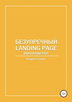 Книга Безупречный Landing Page на ReadRate.com книга Безупречный Landing Page