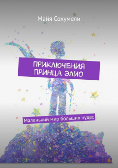 Книга Приключения Принца Элио. Маленький мир больших чудес на ReadRate.com книга Приключения Принца Элио. Маленький мир больших чудес
