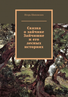Книга Сказка о зайчике Зайчишке и его лесных историях. Новелла-сказка на ReadRate.com книга Сказка о зайчике Зайчишке и его лесных историях. Новелла-сказка