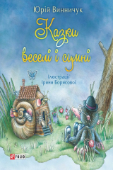 книга Казки веселі і сумні