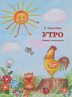 Книга Утро. Книжка-помощница на ReadRate.com книга Утро. Книжка-помощница