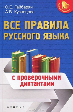 Книга Русский язык. Все правила с проверочными диктантами на ReadRate.com книга Русский язык. Все правила с проверочными диктантами