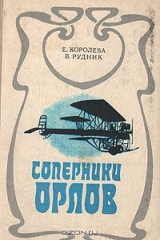 книга Соперники орлов