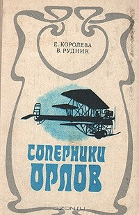 Книга Соперники орлов на ReadRate.com книга Соперники орлов