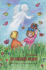 книга Божий мир. Книжка-помощница