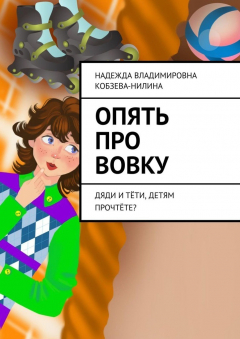 Книга Опять про Вовку. Дяди и тёти, детям прочтёте? на ReadRate.com книга Опять про Вовку. Дяди и тёти, детям прочтёте?
