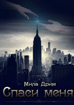 Книга Спаси меня на ReadRate.com книга Спаси меня