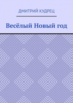 Книга Весёлый Новый год на ReadRate.com книга Весёлый Новый год