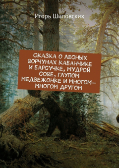 Книга Сказка о лесных ворчунах кабанчике и барсучке, мудрой сове, глупом медвежонке и многом-многом другом. Новелла-сказка на ReadRate.com книга Сказка о лесных ворчунах кабанчике и барсучке, мудрой сове, глупом медвежонке и многом-многом другом. Новелла-сказка