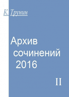 Книга Архив сочинений – 2016. Часть II на ReadRate.com книга Архив сочинений – 2016. Часть II
