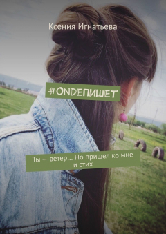 Книга #OndeПишет. Ты – ветер… Но пришел ко мне и стих на ReadRate.com книга #OndeПишет. Ты – ветер… Но пришел ко мне и стих