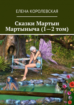 Книга Сказки Мартын Мартыныча (1—2 том) на ReadRate.com книга Сказки Мартын Мартыныча (1—2 том)
