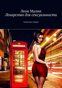 Книга Лекарство для сексуальности. Агентство «Амур» на ReadRate.com книга Лекарство для сексуальности. Агентство «Амур»