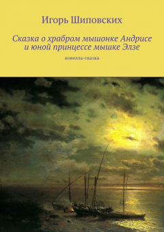 Книга Сказка о храбром мышонке Андрисе и юной принцессе мышке Элзе. Новелла-сказка на ReadRate.com книга Сказка о храбром мышонке Андрисе и юной принцессе мышке Элзе. Новелла-сказка