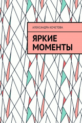 книга Яркие моменты