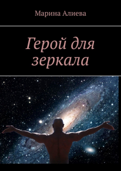 Книга Герой для зеркала на ReadRate.com книга Герой для зеркала