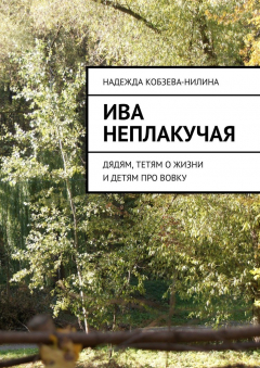 Книга Ива неплакучая. Дядям, тетям о жизни и детям про Вовку на ReadRate.com книга Ива неплакучая. Дядям, тетям о жизни и детям про Вовку