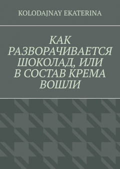 Книга Как разворачивается шоколад, или В состав крема вошли на ReadRate.com книга Как разворачивается шоколад, или В состав крема вошли