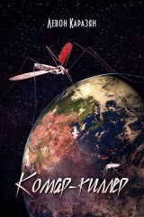 книга Комар-киллер