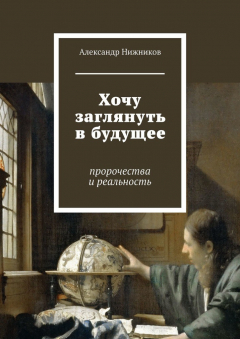 Книга Хочу заглянуть в будущее. Пророчества и реальность на ReadRate.com книга Хочу заглянуть в будущее. Пророчества и реальность