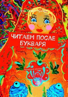 Книга Читаем после букваря. Городецкая роспись на ReadRate.com книга Читаем после букваря. Городецкая роспись