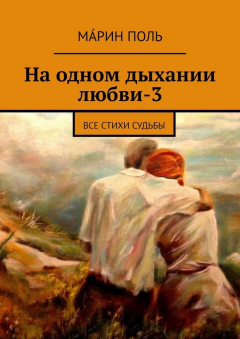 Книга На одном дыхании любви – 3. Все стихи судьбы на ReadRate.com книга На одном дыхании любви – 3. Все стихи судьбы