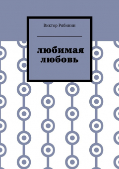 Книга Любимая любовь на ReadRate.com книга Любимая любовь