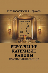 книга Вероучение, катехизис, каноны христиан-иконоборцев