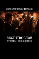 книга Молитвослов христиан-иконоборцев