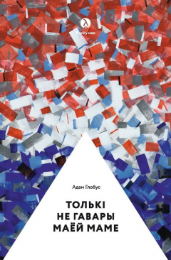 Книга Толькі не гавары маёй маме… (зборнік) на ReadRate.com книга Толькі не гавары маёй маме… (зборнік)