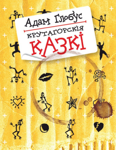 Книга Крутагорскія казкі на ReadRate.com книга Крутагорскія казкі
