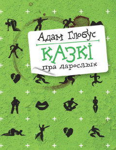 Книга Казкі для дарослых (зборнік) на ReadRate.com книга Казкі для дарослых (зборнік)