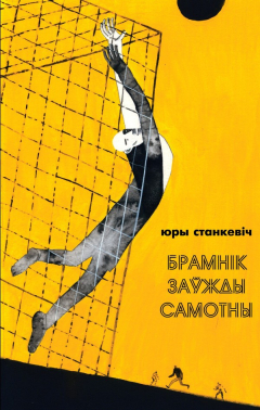 Книга Брамнік заўжды самотны (зборнік) на ReadRate.com книга Брамнік заўжды самотны (зборнік)