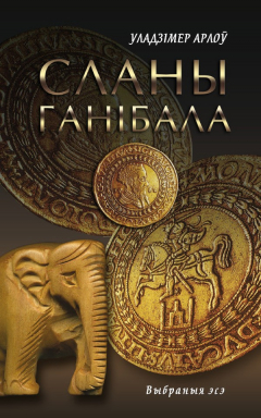 Книга Сланы Ганібала (зборнік) на ReadRate.com книга Сланы Ганібала (зборнік)
