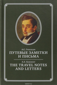 Книга Путевые заметки и письма / The Travel Notes and Letters на ReadRate.com книга Путевые заметки и письма / The Travel Notes and Letters