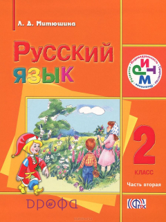 Книга Русский язык. 2 класс. В 2 частях. Часть 2 на ReadRate.com книга Русский язык. 2 класс. В 2 частях. Часть 2