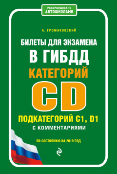 Книга Билеты для экзамена в ГИБДД категории C и D, подкатегории C1, D1 с комментариями (по состоянию на 2019 г.) на ReadRate.com книга Билеты для экзамена в ГИБДД категории C и D, подкатегории C1, D1 с комментариями (по состоянию на 2019 г.)