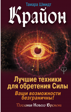 Книга Крайон. Лучшие техники для обретения Силы. Ваши возможности безграничны! на ReadRate.com книга Крайон. Лучшие техники для обретения Силы. Ваши возможности безграничны!