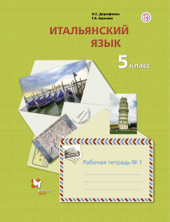Книга Итальянский язык. Второй иностранный язык. 5 класс. Рабочая тетрадь в 2-х частях. Часть 1 на ReadRate.com книга Итальянский язык. Второй иностранный язык. 5 класс. Рабочая тетрадь в 2-х частях. Часть 1